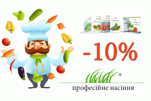 -10% на професійне насіння!
