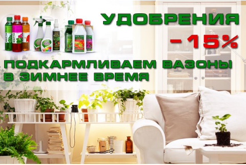 Акция -15% на удобрения!