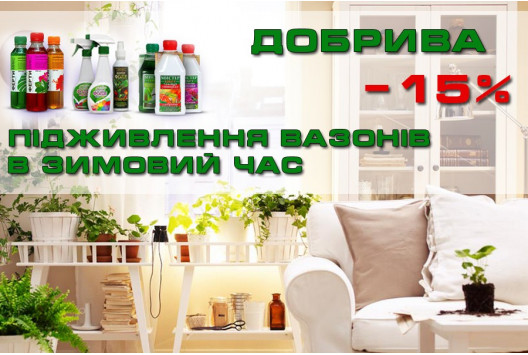 Акція -15% на добрива!