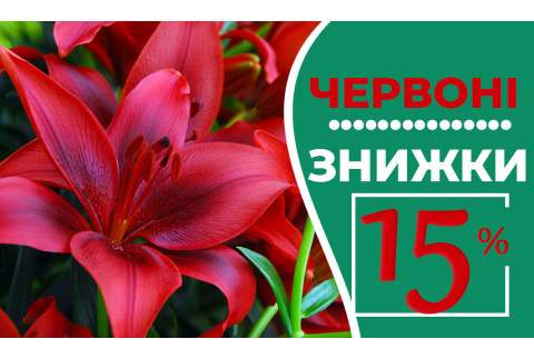 Знижка - 15% на всі червоні!