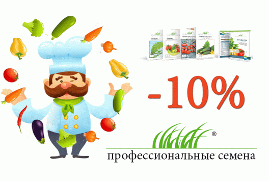 -10% на профессиональные семена!
