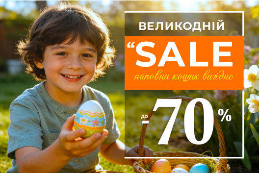 Святкові пропозиції до Великодня — до –70%