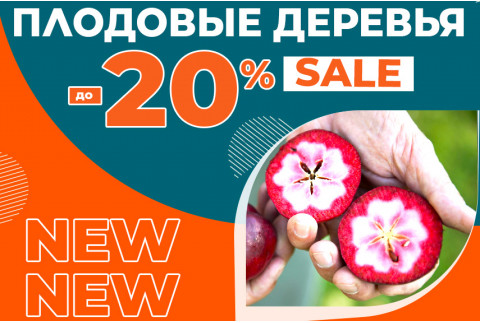 Заказывайте Плодовые деревья со скидкой до -20%