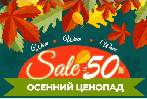 Осенний ценопад!