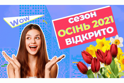 Сезон Осінь 2021 - Відкрито Сезон Осінь 2021 - Відкрито