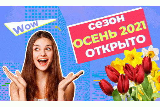 Сезон Осень 2021 - Открыто! Сезон Осень 2021 - Открыто!