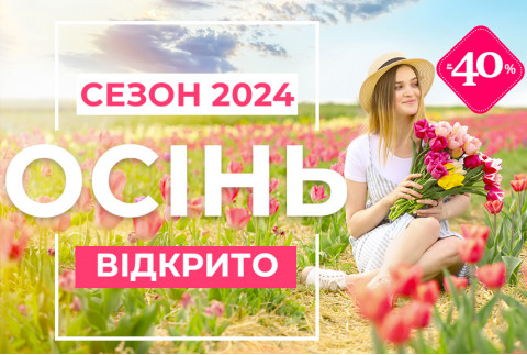 Сезон Осінь 2024 Відкрито