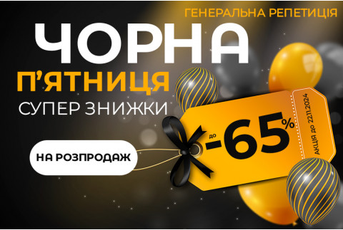 Розігрів до Чорної п’ятниці: знижки до -65%