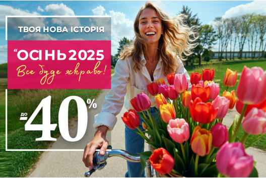 Сезон Осінь 2025 Відкрито