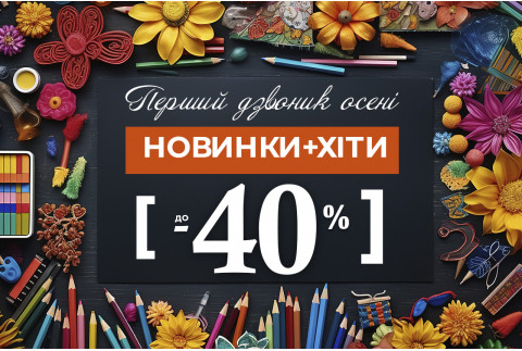 Новинки та хіти зі знижками до 40%