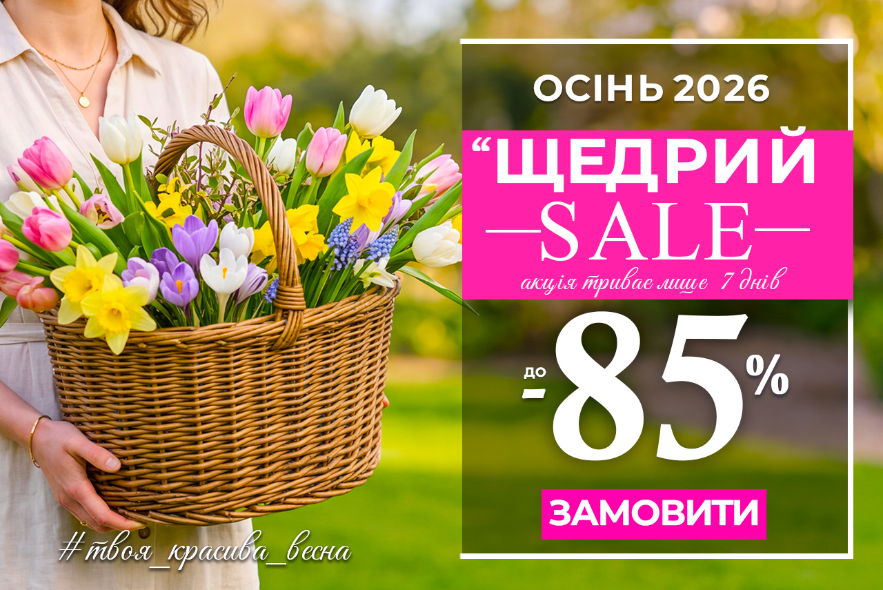 Щедрий Sale