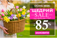 Щедрий Sale до - 85 %
