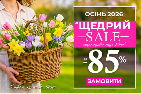 Щедрий SALE - знижки до 85%