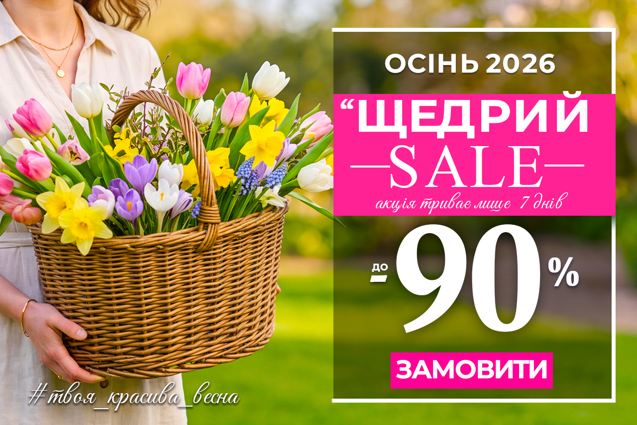 Щедрий Sale