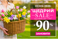 Щедрий Sale до - 90 %