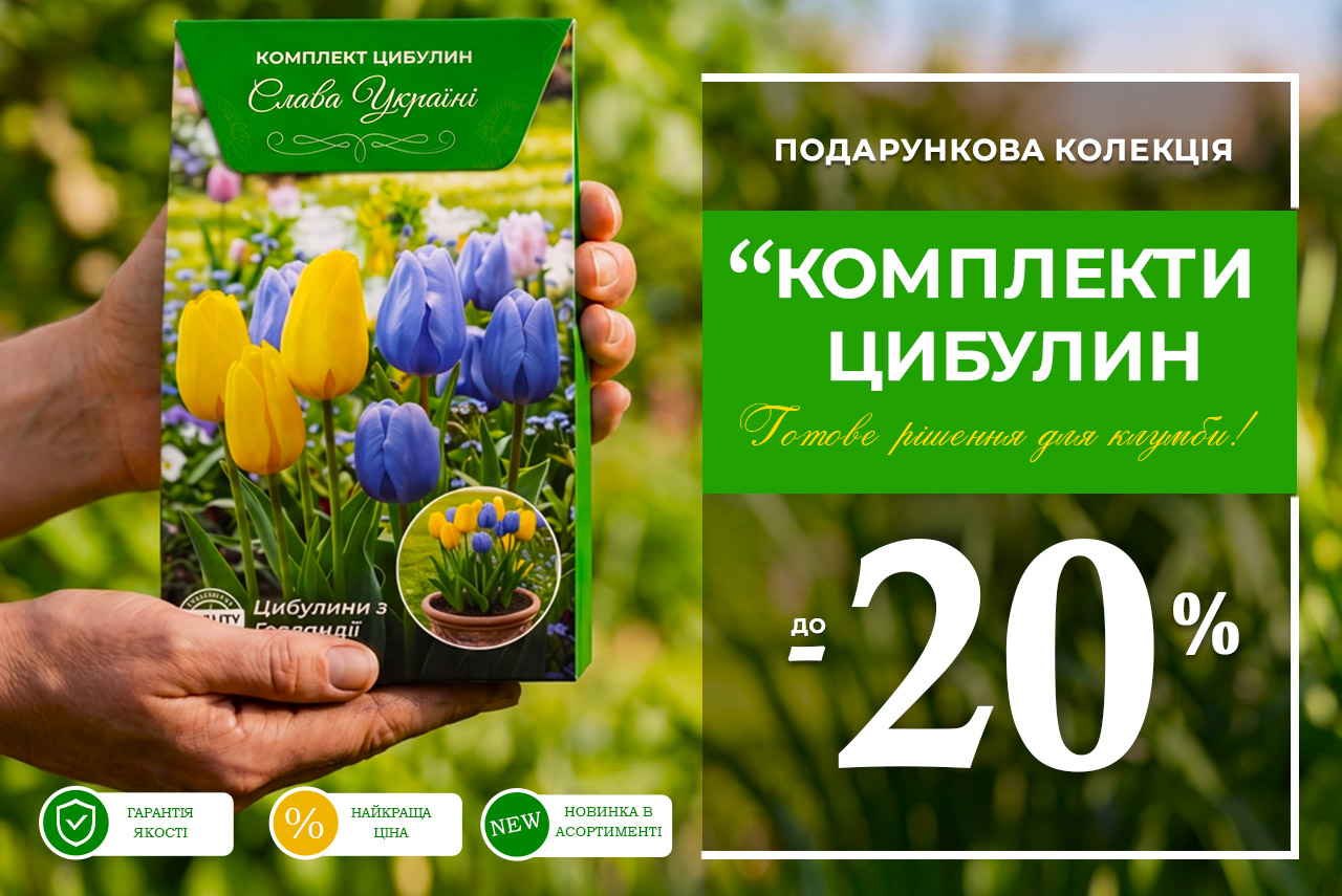 Комплекти з цибулинними