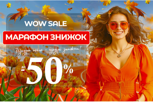 ОСІННІЙ МАРАФОН ЗНИЖОК ДО 50 %