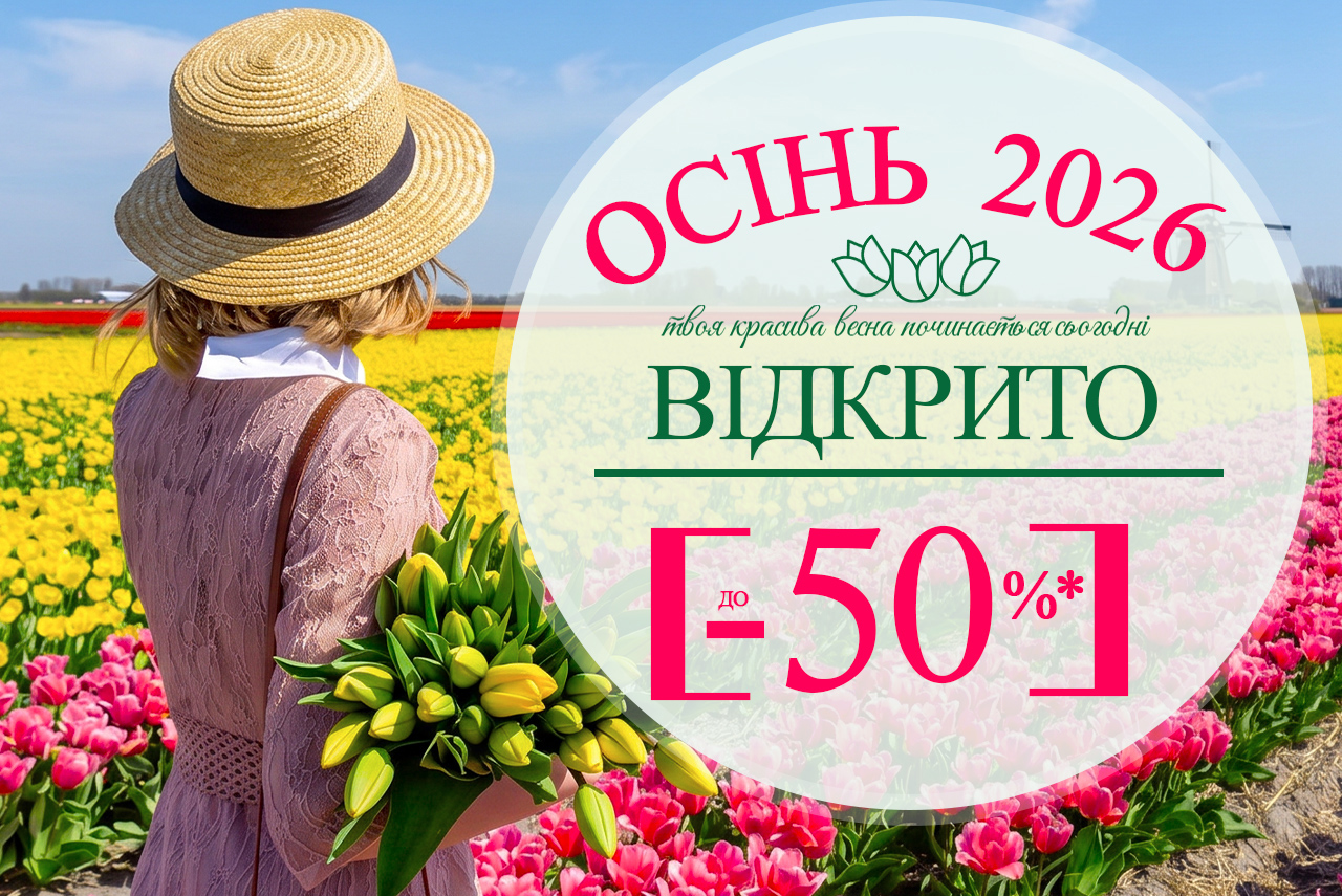 Сезон ОСІНЬ 2026