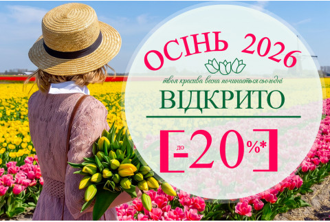 Сезон «Осінь 2026» відкрито