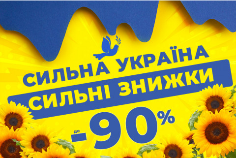 Сильна Україна - сильні знижки!