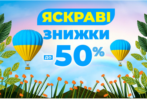 Яскраві знижки!