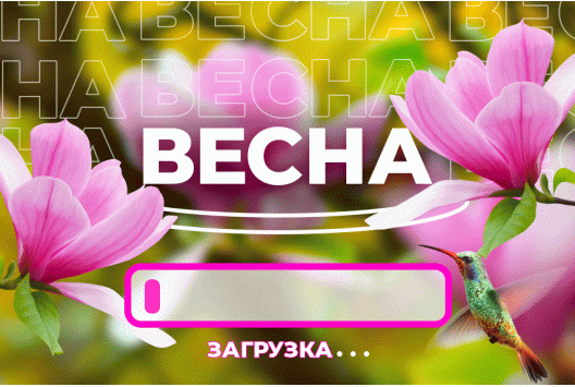 МЫ ОТКРЫВАЕМ ВЕСНУ 2022! МЫ ОТКРЫВАЕМ ВЕСНУ 2022!