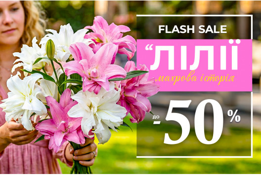 Розкіш у кожній пелюстці — до –50%