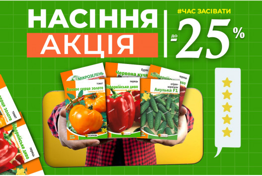 Низькі ціни на Насіння