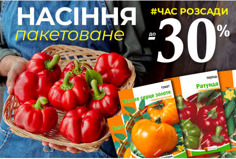 Низькі ціни на Насіння