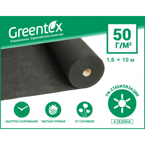 Агроволокно Greentex p-50 1.6*10 м (черное)