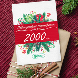 Подарунковий сертифікат на 2000 грн
