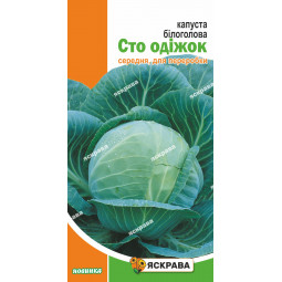 Капуста білокачанна Сто одежек 0.5 г