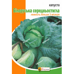 Капуста білоголова Білоруська 10 г