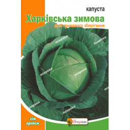 Капуста білокачанна Харківська зимова 5 г