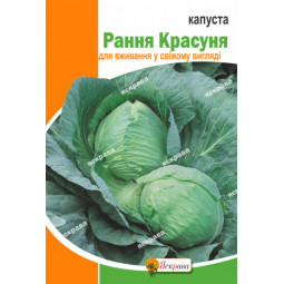 Капуста білокачанна Рання Красуня 5 г