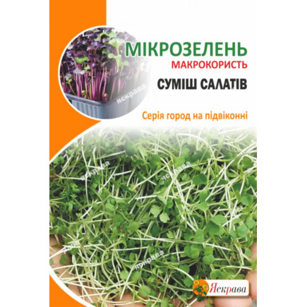 Семена микрозелени Салатов 10 г