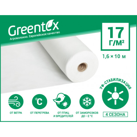 Агроволокно Greentex p-17 1.6м*10м