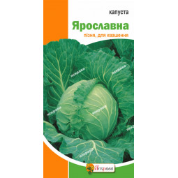 Капуста білокачанна Ярославна 0.5 г