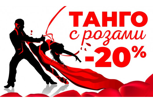 Танго с розами -20% Танго с розами -20%
