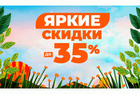 Яркие скидки!