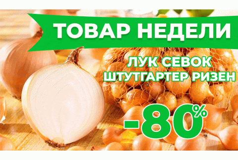 Товар Недели!